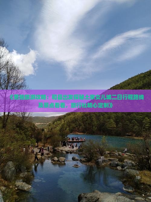 《恩施旅游攻略：和县出发探秘土家女儿城二日行程路线及景点看看，旅行社精心定制》