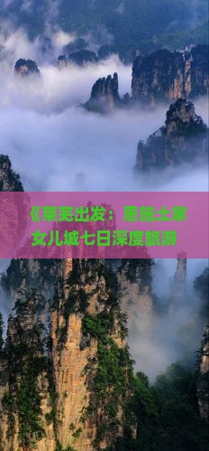 《莱芜出发：恩施土家女儿城七日深度旅游攻略》