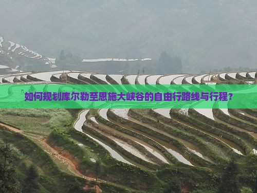 如何规划库尔勒至恩施大峡谷的自由行路线与行程？
