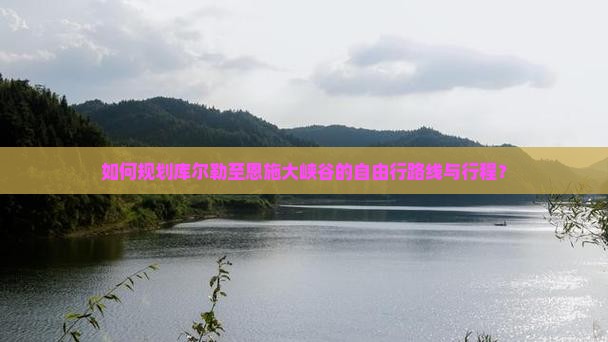 如何规划库尔勒至恩施大峡谷的自由行路线与行程？