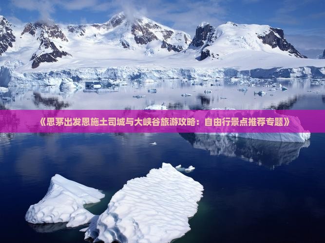 《思茅出发恩施土司城与大峡谷旅游攻略：自由行景点推荐专题》