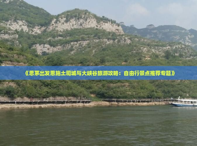 《思茅出发恩施土司城与大峡谷旅游攻略：自由行景点推荐专题》