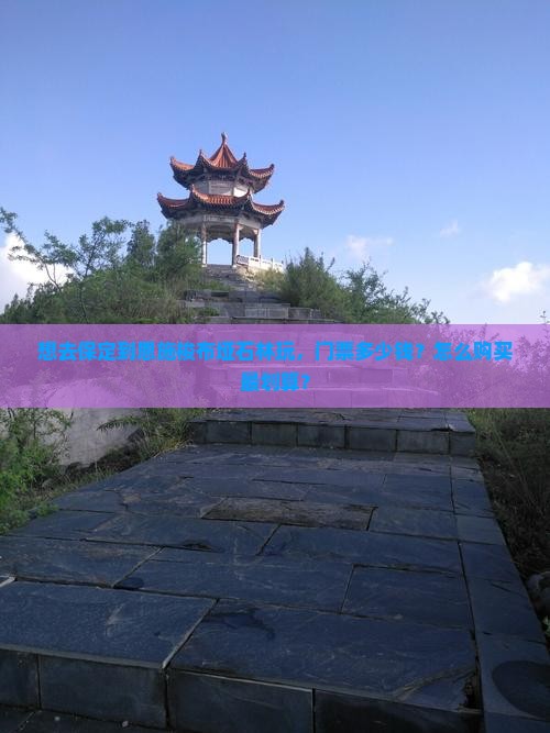 想去保定到恩施梭布垭石林玩，门票多少钱？怎么购买最划算？