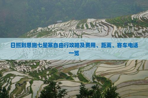 日照到恩施七星寨自由行攻略及费用、距离、客车电话一览