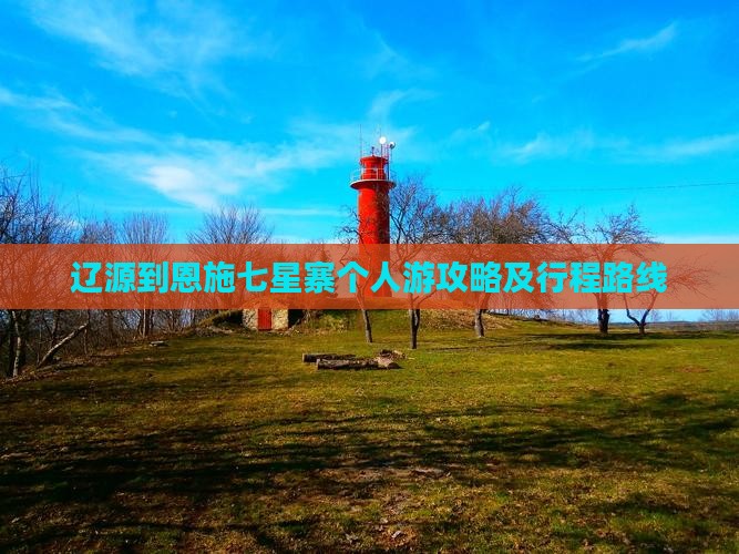 辽源到恩施七星寨个人游攻略及行程路线