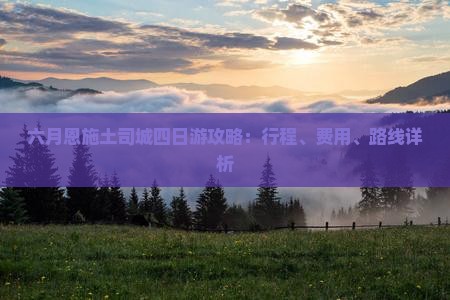 六月恩施土司城四日游攻略：行程、费用、路线详析