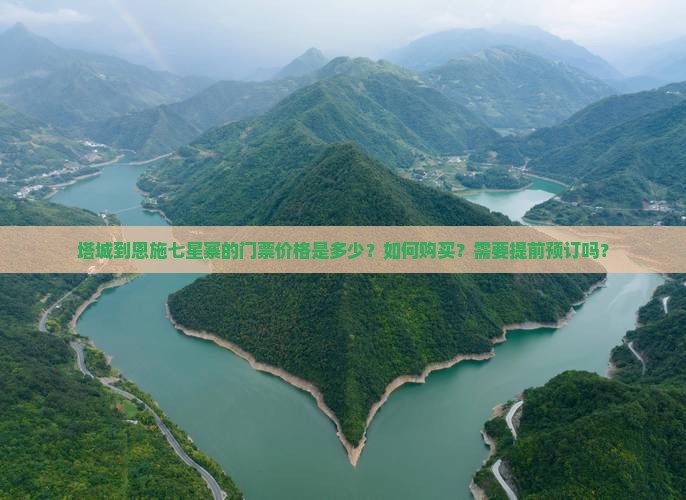 塔城到恩施七星寨的门票价格是多少？如何购买？需要提前预订吗？