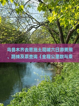 乌鲁木齐去恩施土司城六日游费用、路线及票查询（全程公里数与乘车指南）