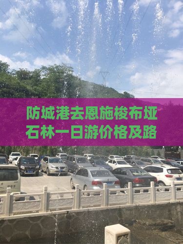 防城港去恩施梭布垭石林一日游价格及路线