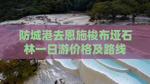 防城港去恩施梭布垭石林一日游价格及路线