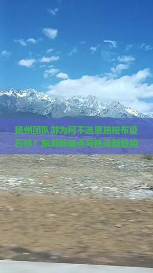 扬州团队游为何不选恩施梭布垭石林？旅游新痛点与热词新趋势！
