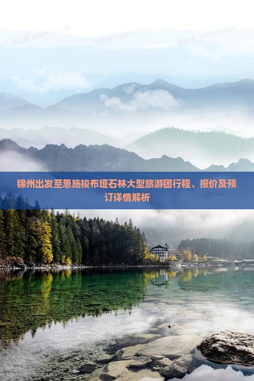 锦州出发至恩施梭布垭石林大型旅游团行程、报价及预订详情解析