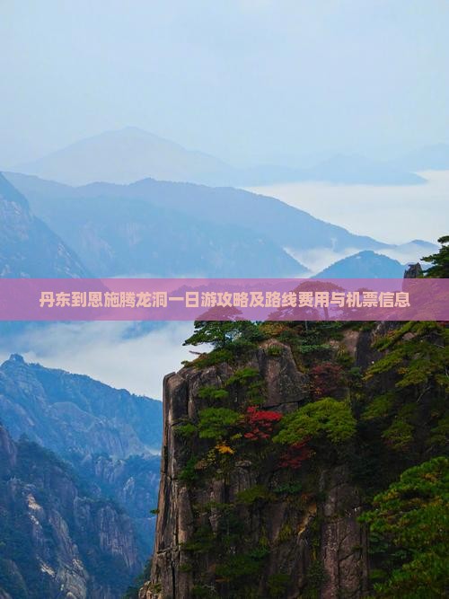 丹东到恩施腾龙洞一日游攻略及路线费用与机票信息
