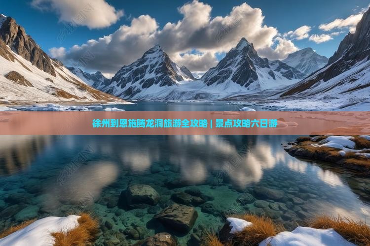 徐州到恩施腾龙洞旅游全攻略 | 景点攻略六日游