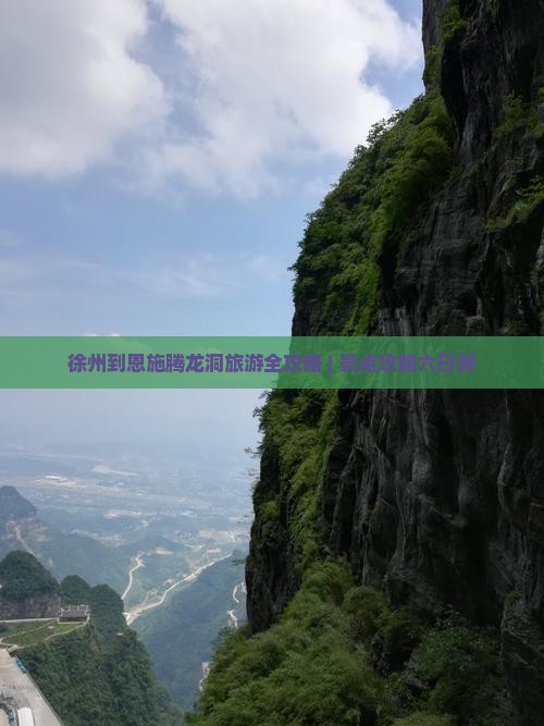 徐州到恩施腾龙洞旅游全攻略 | 景点攻略六日游