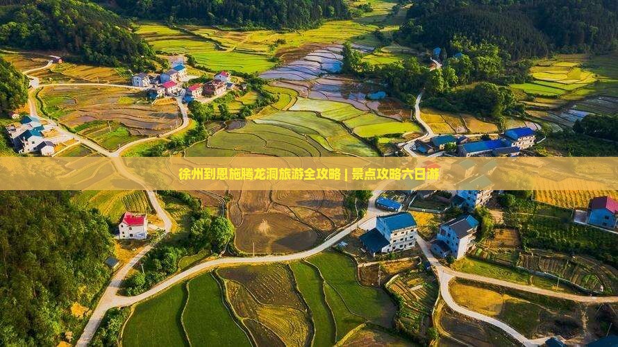 徐州到恩施腾龙洞旅游全攻略 | 景点攻略六日游