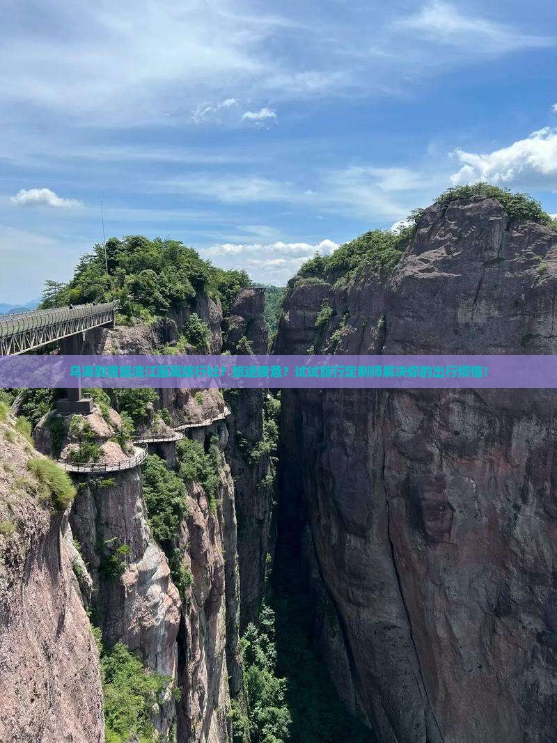 乌海到恩施清江画廊旅行社？旅途疲惫？试试旅行定制师解决你的出行烦恼！