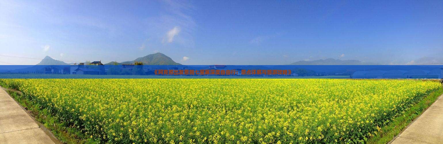 《阿克苏出发恩施七星寨深度自由行：景点详解与旅游攻略》