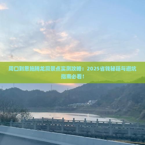 周口到恩施腾龙洞景点