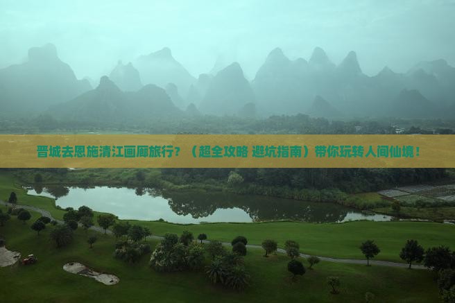 晋城到恩施清江画廊旅行社