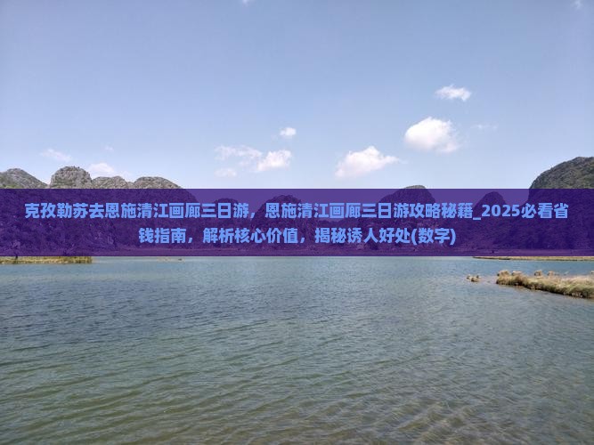 克孜勒苏去恩施清江画廊三日游