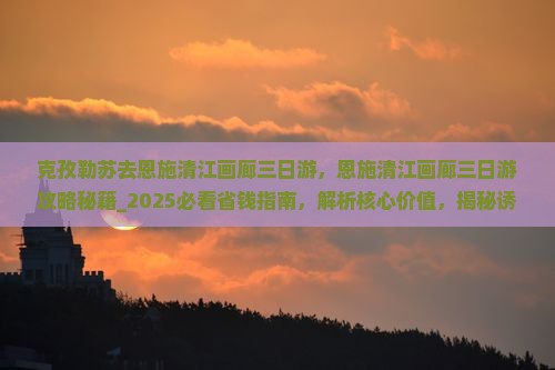 克孜勒苏去恩施清江画廊三日游