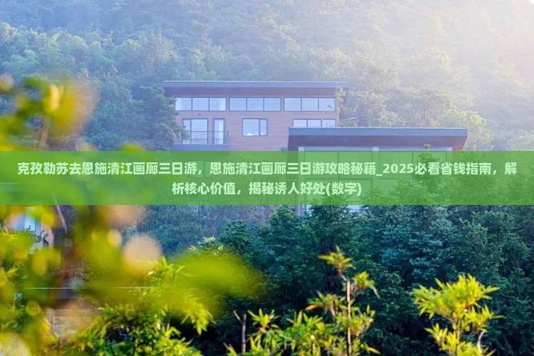 克孜勒苏去恩施清江画廊三日游