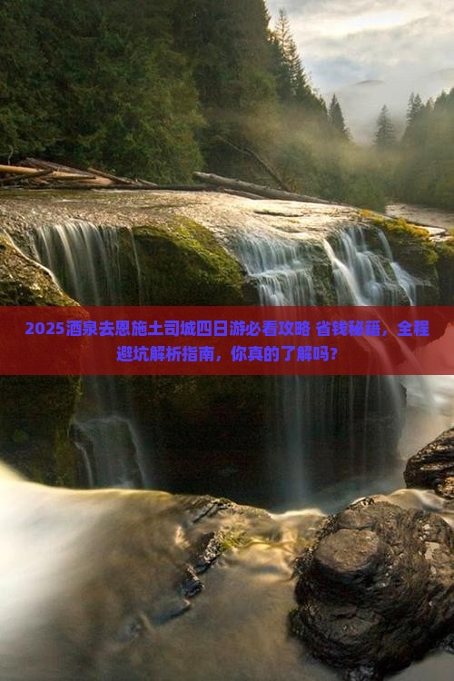酒泉去恩施土司城四日游