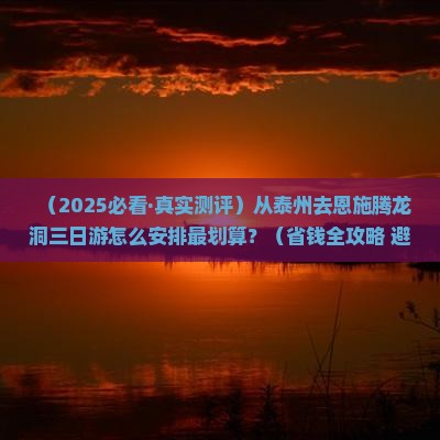泰州去恩施腾龙洞三日游