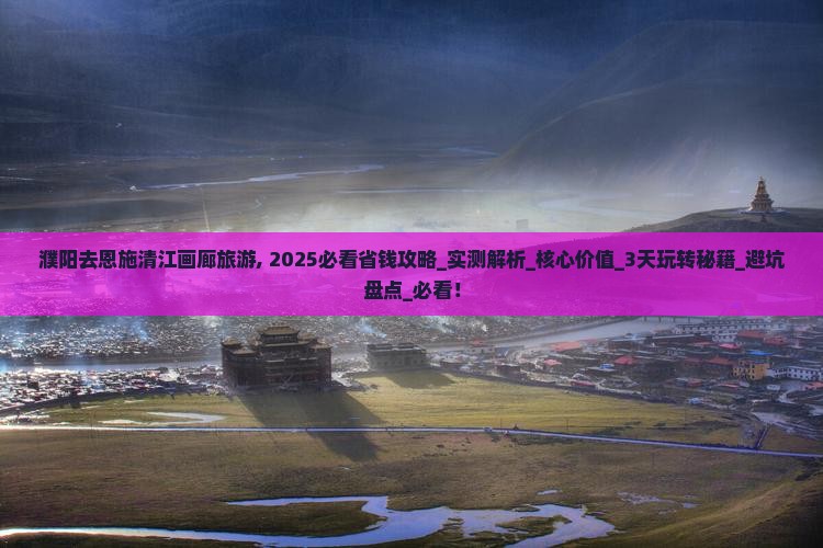 濮阳去恩施清江画廊旅游