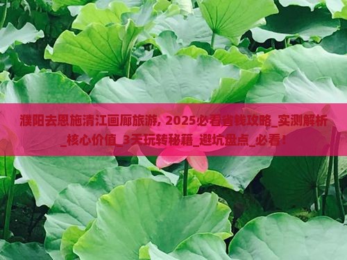 濮阳去恩施清江画廊旅游