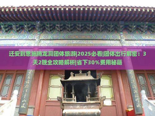 迁安到恩施腾龙洞团体旅游 迁安到恩施腾龙洞团体旅游