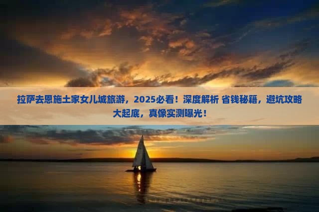 拉萨去恩施土家女儿城旅游