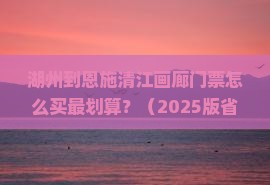 湖州到恩施清江画廊门票