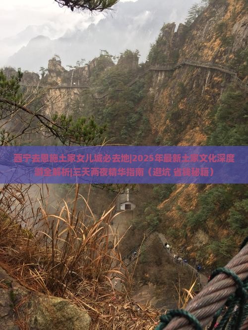 西宁去恩施土家女儿城必去地