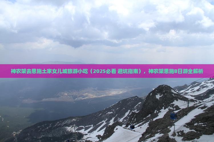 神农架去恩施土家女儿城旅游小吃