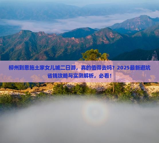 柳州到恩施土家女儿城二日游