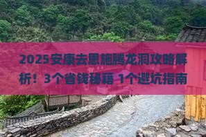 安康去恩施腾龙洞攻略