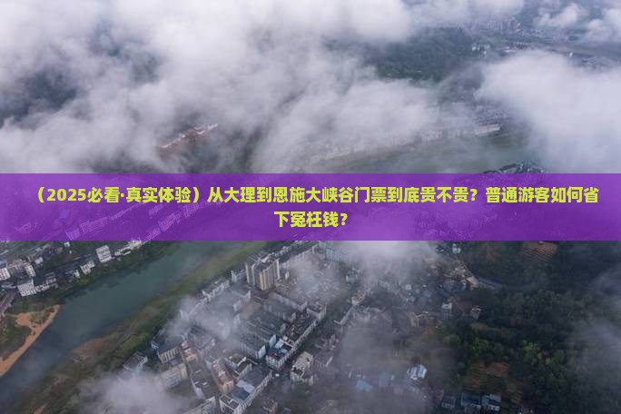 大理去恩施大峡谷门票