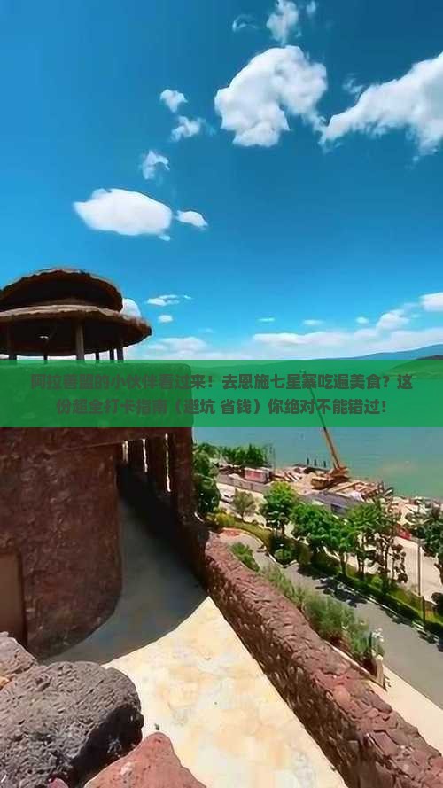 阿拉善盟去恩施七星寨旅游小吃
