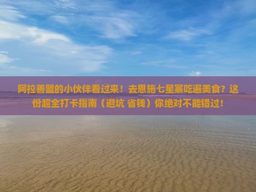 阿拉善盟去恩施七星寨旅游小吃