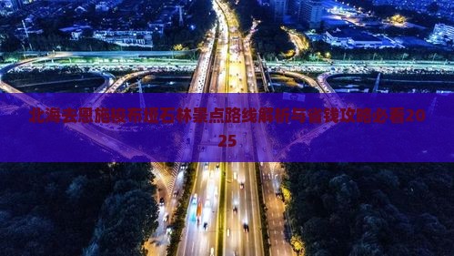 北海去恩施梭布垭石林景点