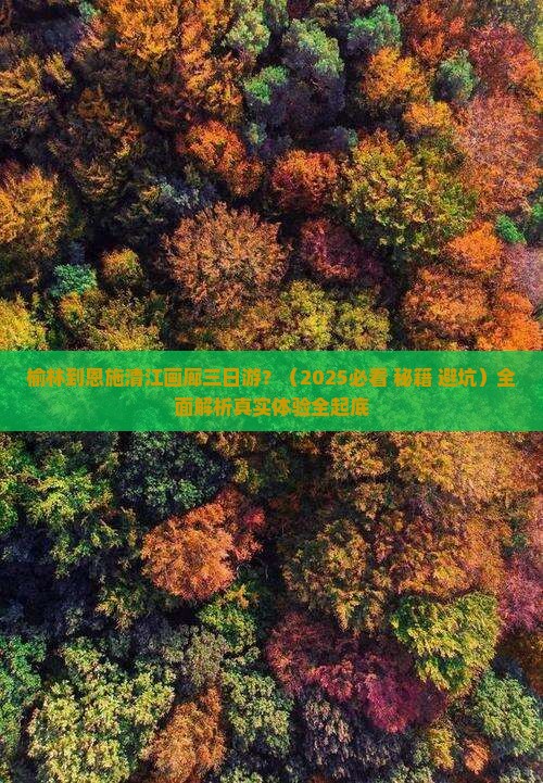 榆林到恩施清江画廊三日游