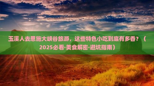 玉溪去恩施大峡谷旅游小吃
