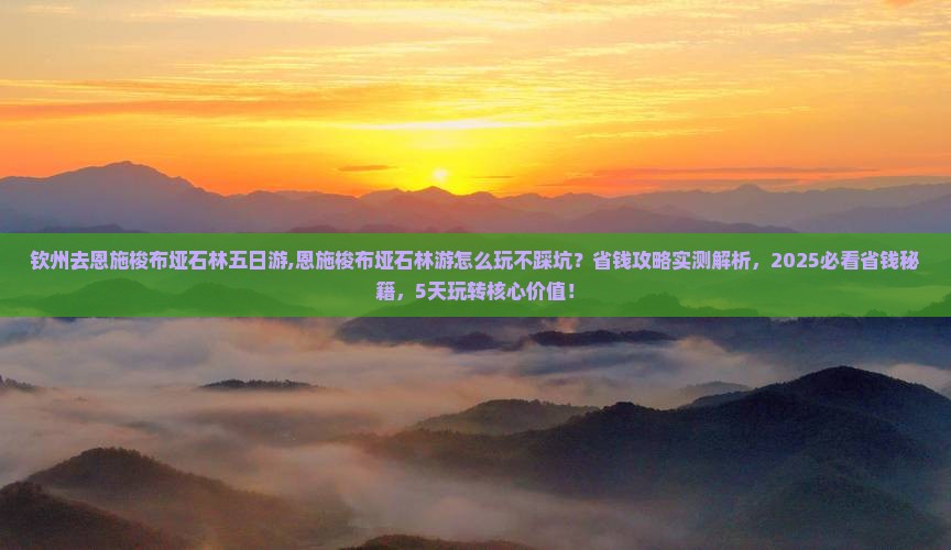 钦州去恩施梭布垭石林五日游