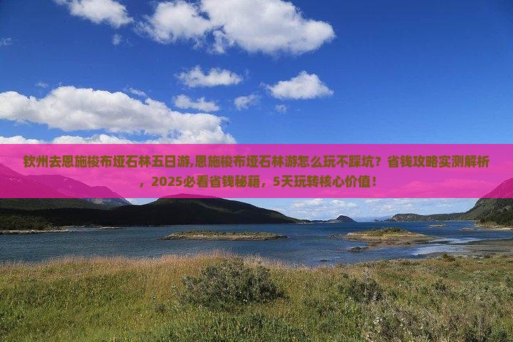 钦州去恩施梭布垭石林五日游