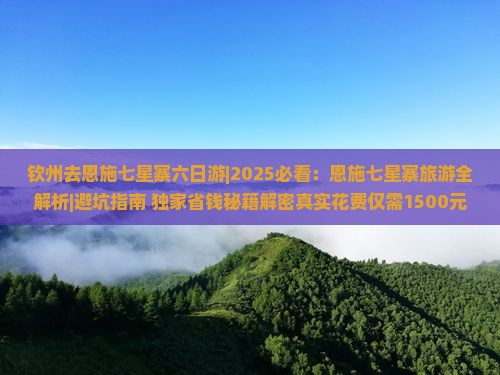 钦州去恩施七星寨六日游