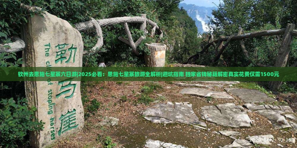 钦州去恩施七星寨六日游
