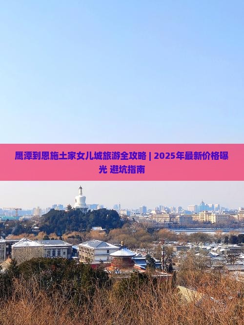 鹰潭去恩施土家女儿城门票