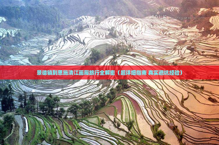 景德镇去恩施清江画廊攻略
